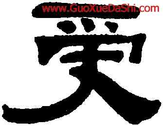 受,錢泳,書法字典